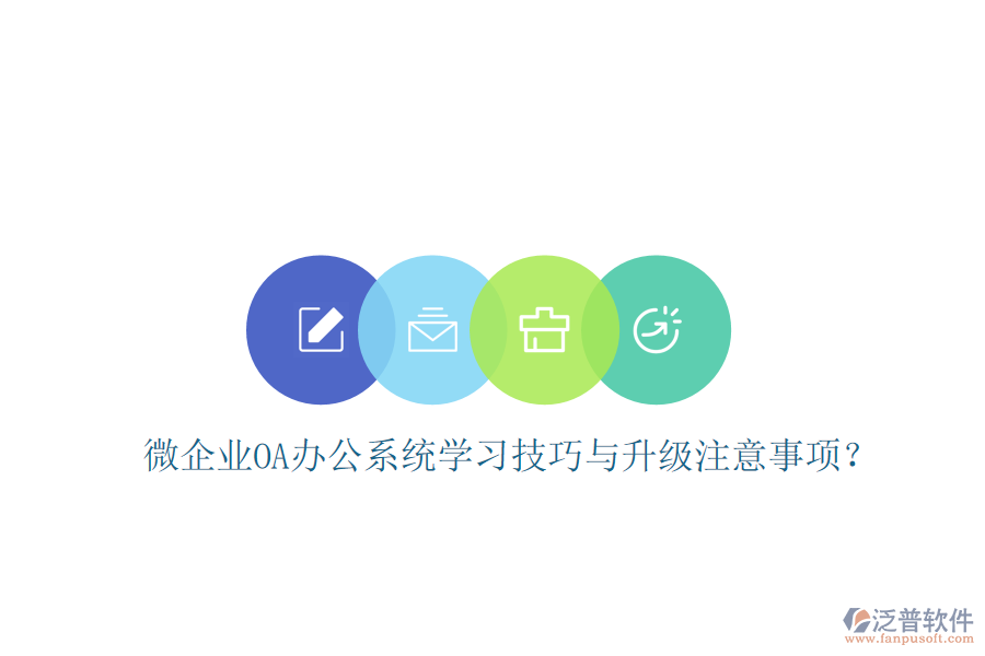  微企業(yè)OA辦公系統(tǒng)學(xué)習(xí)技巧與升級注意事項(xiàng)？