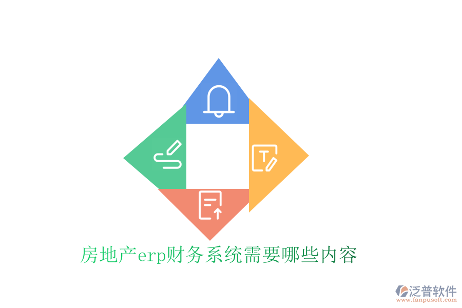 房地產(chǎn)erp財務系統(tǒng)需要哪些內(nèi)容