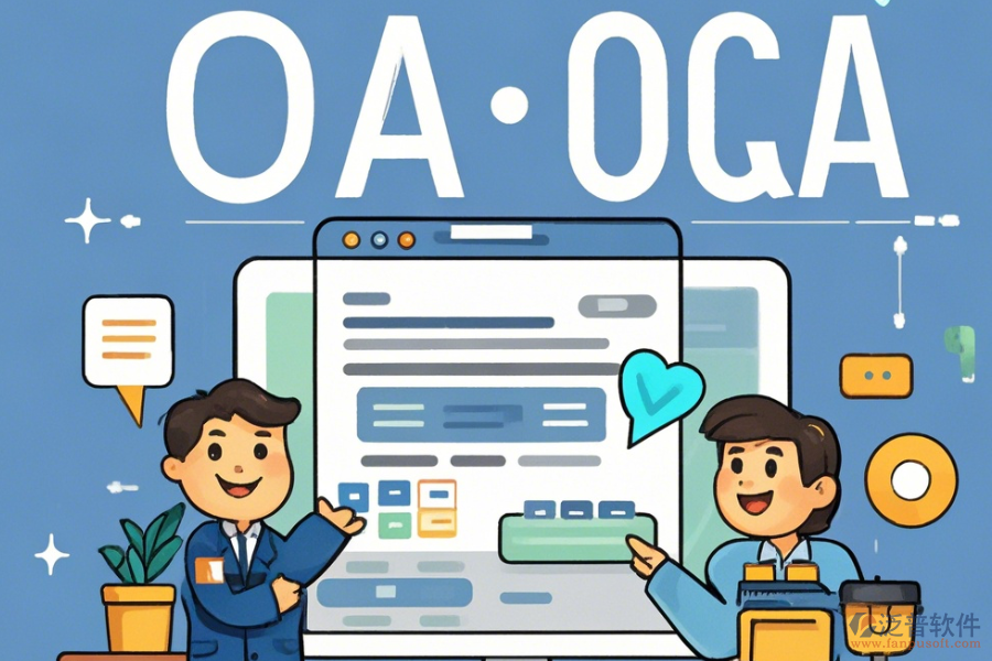 全管OA系統(tǒng)操作流程與安裝教程詳解是什么？