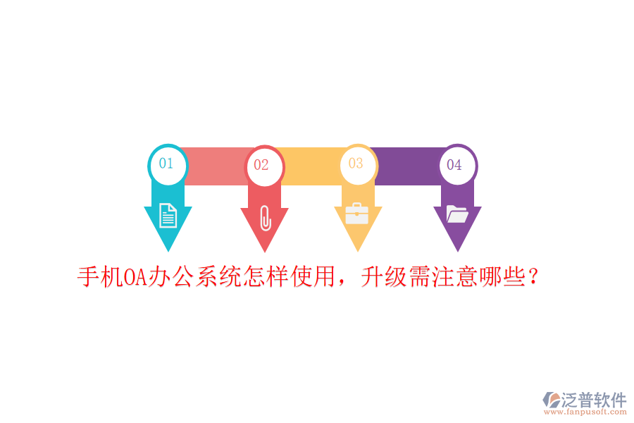  手機OA辦公系統(tǒng)怎樣使用，升級需注意哪些？