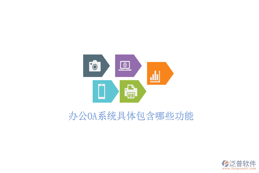<a href=http://m.theonlineadagency.com/oa/ target=_blank class=infotextkey>辦公OA系統(tǒng)</a>具體包含哪些功能