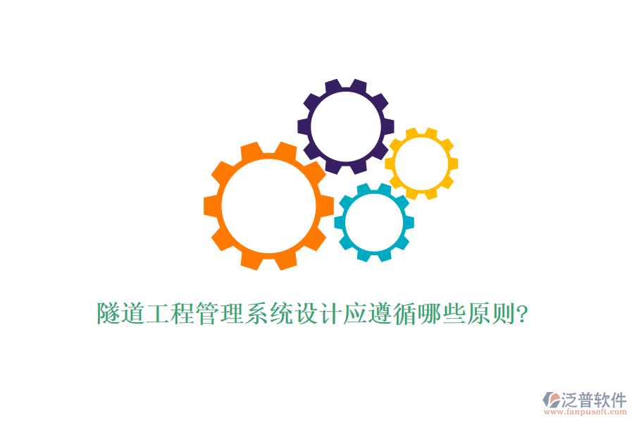 隧道工程管理系統(tǒng)設(shè)計應(yīng)遵循哪些原則?