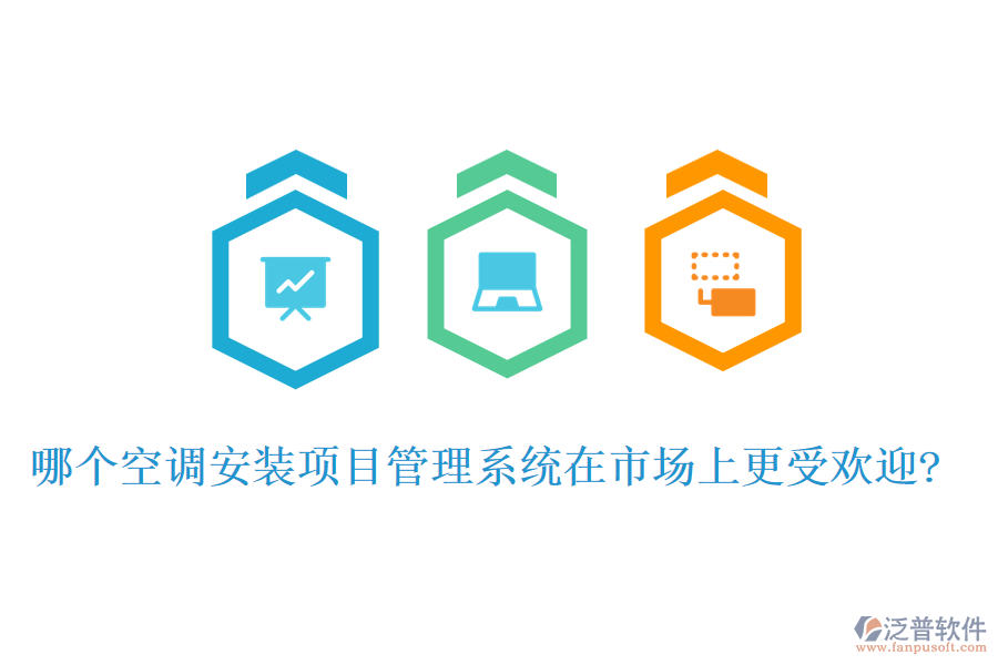 哪個空調安裝項目管理系統(tǒng)在市場上更受歡迎?