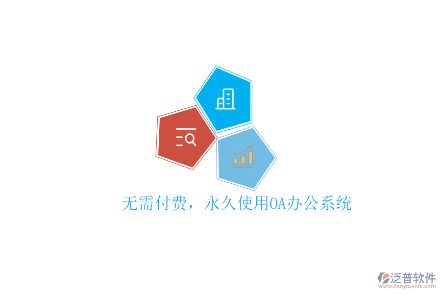  無需付費，永久使用OA辦公系統(tǒng)