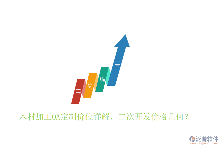  木材加工OA定制價位詳解，二次開發(fā)價格幾何？
