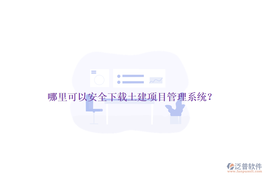 哪里可以安全下載土建項(xiàng)目管理系統(tǒng)？