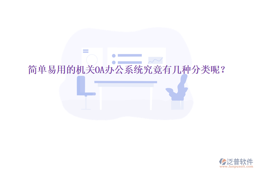  簡單易用的機(jī)關(guān)<a href=http://m.theonlineadagency.com/oa/ target=_blank class=infotextkey>OA辦公系統(tǒng)</a>究竟有幾種分類呢？