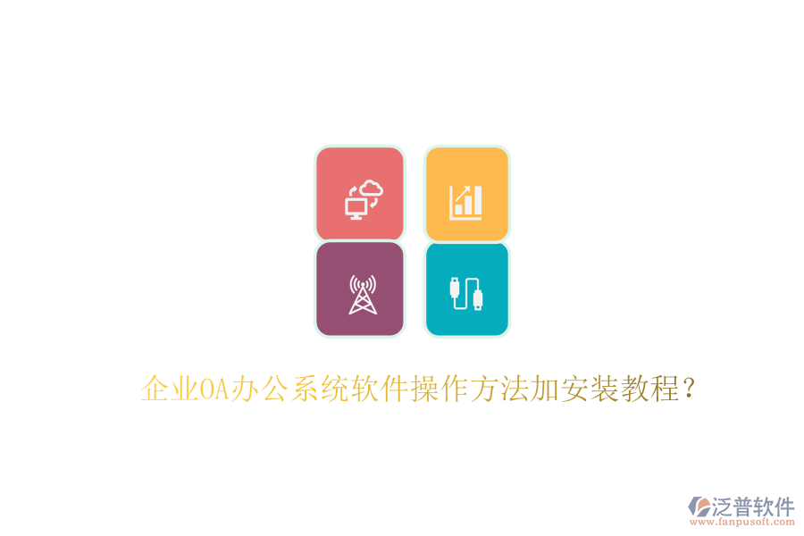  企業(yè)OA辦公系統(tǒng)軟件操作方法加安裝教程？
