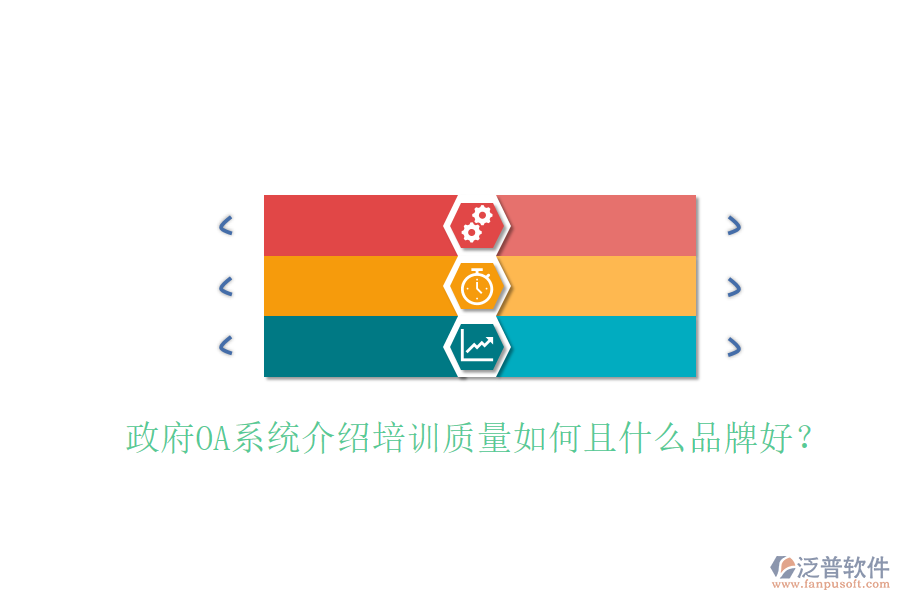  政府OA系統(tǒng)介紹培訓質(zhì)量如何且什么品牌好？