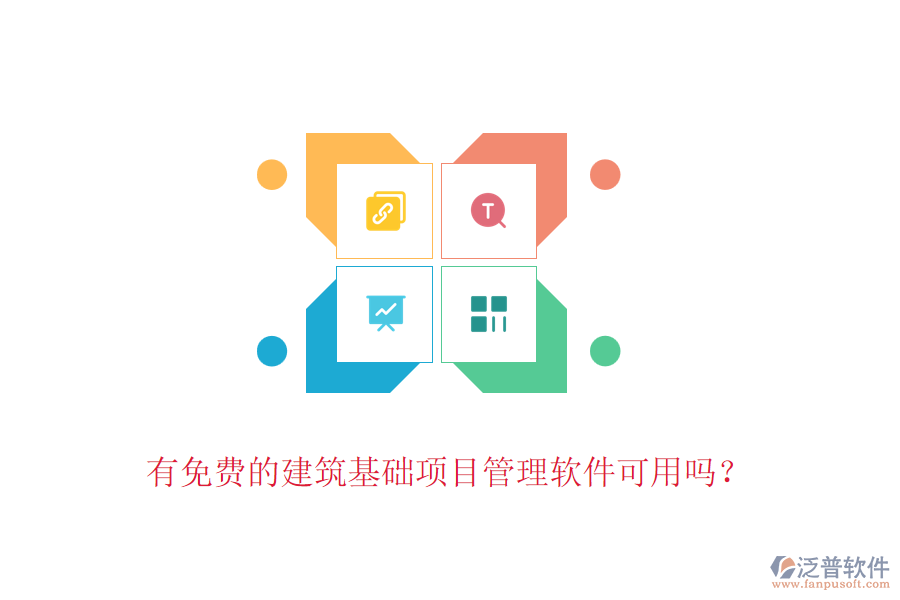 有免費(fèi)的建筑基礎(chǔ)項(xiàng)目管理軟件可用嗎？