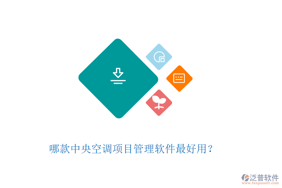 哪款中央空調(diào)項(xiàng)目管理軟件最好用?