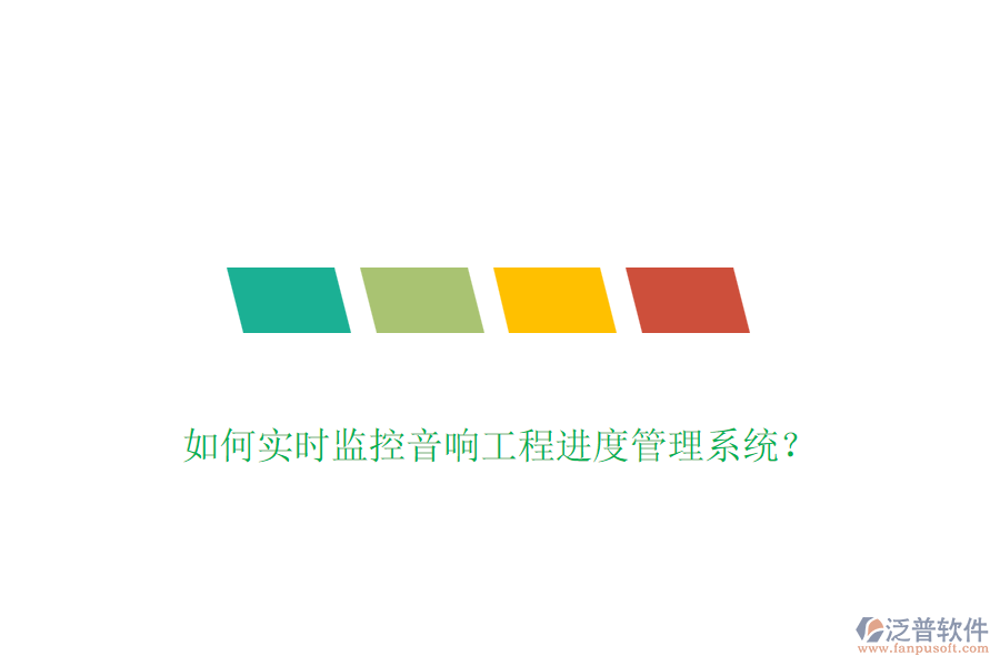 如何實(shí)時(shí)監(jiān)控音響工程進(jìn)度管理系統(tǒng)？