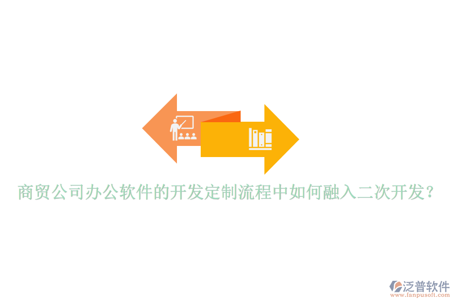  商貿(mào)公司辦公軟件的開(kāi)發(fā)定制流程中如何融入二次開(kāi)發(fā)？