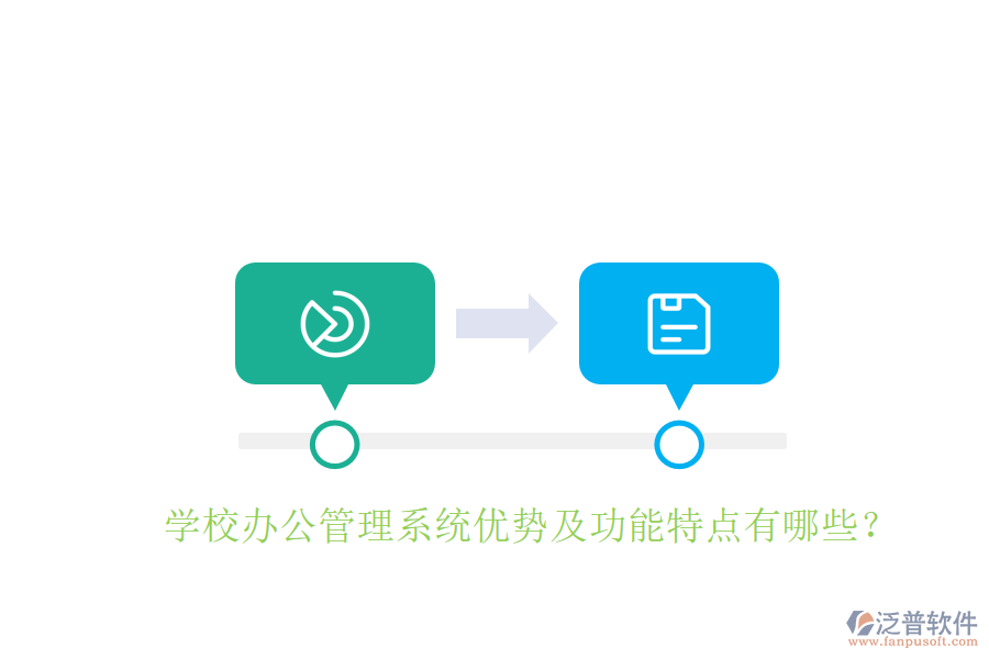  學校辦公管理系統(tǒng)優(yōu)勢及功能特點有哪些？