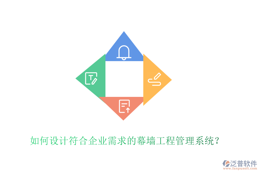 如何設(shè)計(jì)符合企業(yè)需求的幕墻工程管理系統(tǒng)？