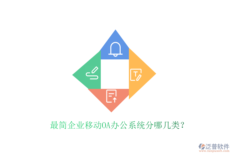  最簡企業(yè)移動OA辦公系統(tǒng)分哪幾類？