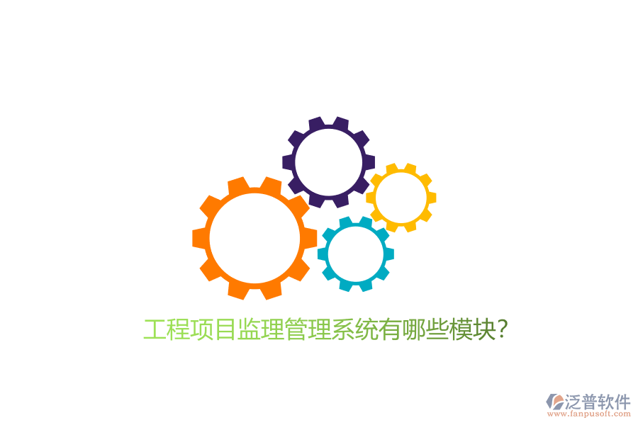 工程項(xiàng)目監(jiān)理管理系統(tǒng)有哪些模塊?