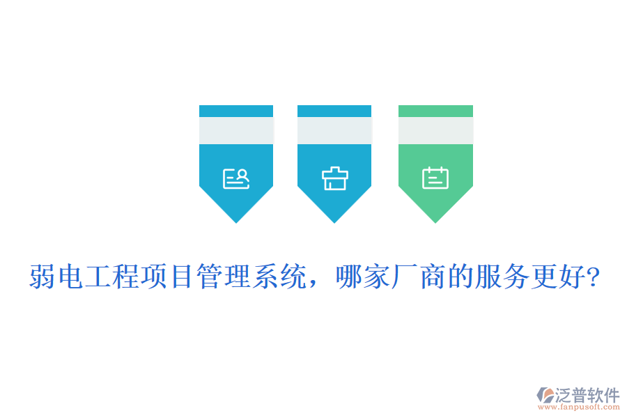 弱電工程項(xiàng)目管理系統(tǒng)，哪家廠商的服務(wù)更好?