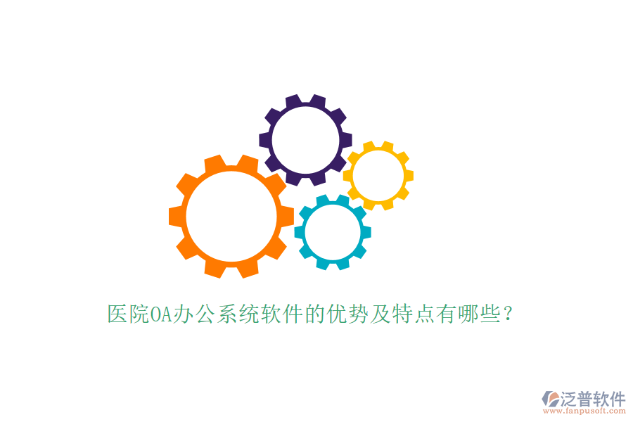 醫(yī)院OA辦公系統(tǒng)軟件的優(yōu)勢及特點有哪些?