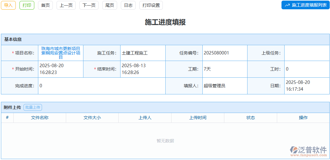 施工進(jìn)度填報(bào)太繁瑣？泛普軟件模塊懂你的辛苦