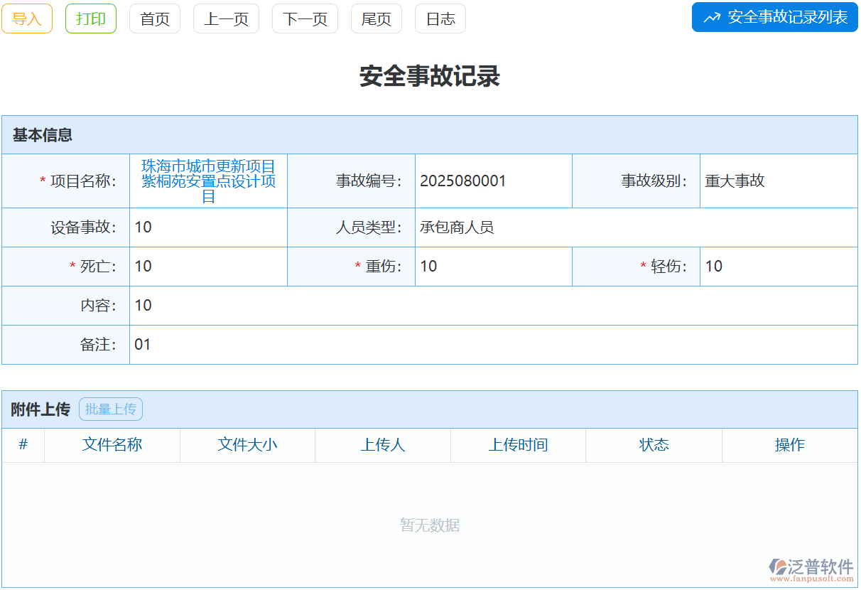 事故記錄雜亂無章？泛普安全事故記錄模塊幫你規(guī)范歸檔