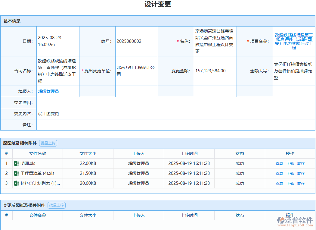 泛普設(shè)計(jì)變更模塊，變更簽證不遺漏、結(jié)算有依據(jù)