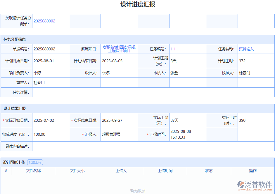 泛普設(shè)計(jì)進(jìn)度匯報(bào)模塊，打破溝通壁壘，提升團(tuán)隊(duì)協(xié)作效率