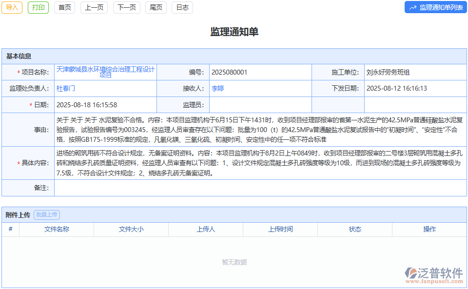 整改事項(xiàng)跟蹤難？泛普監(jiān)理通知單盯緊全流程