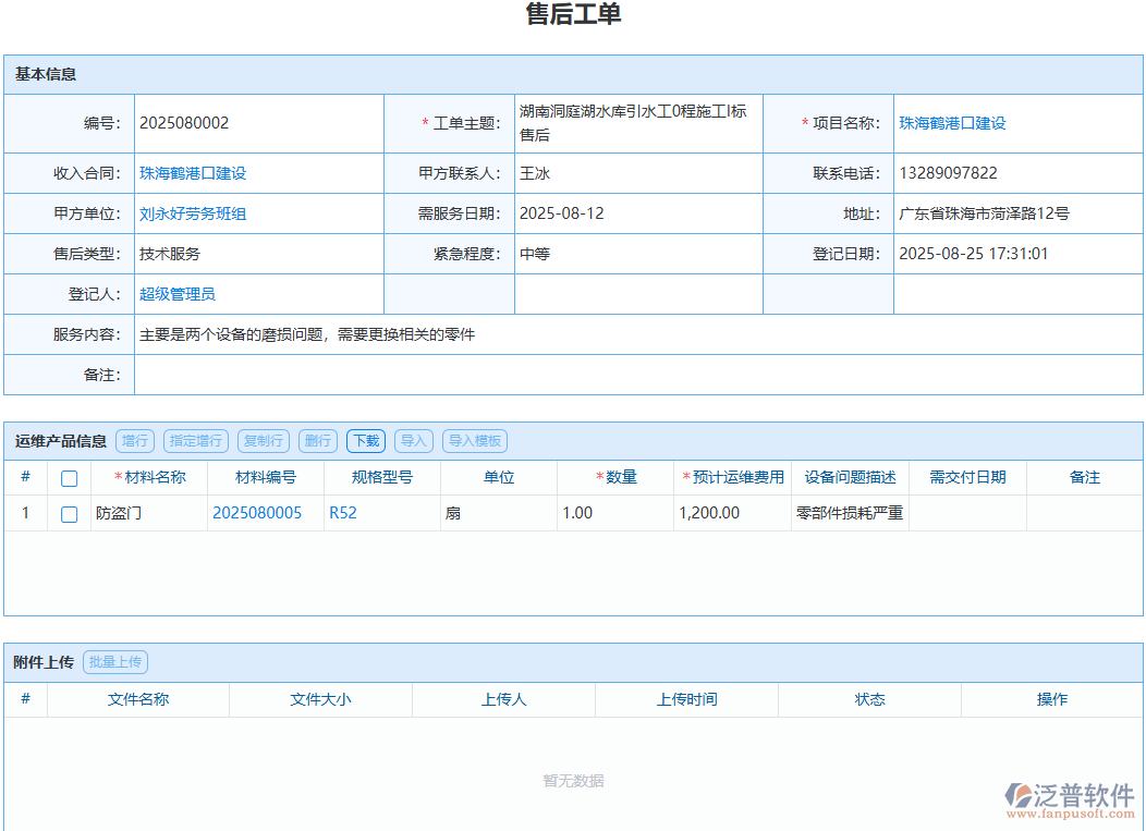 售后問題處理無記錄？泛普模塊全程留痕可追溯