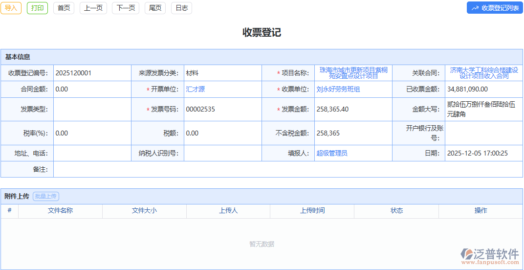 泛普軟件收票登記模塊：簡(jiǎn)潔界面易上手，收票登記輕松愉悅