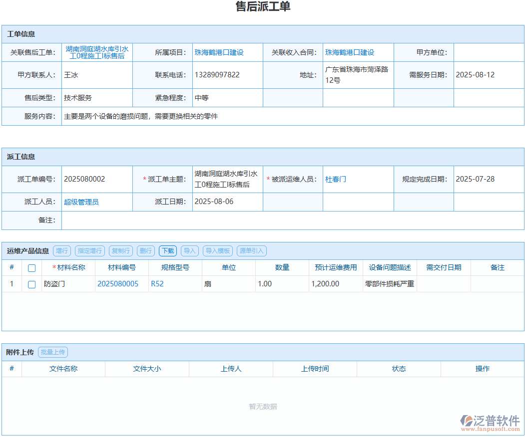 工程售后派工怎么盯？泛普軟件全程留痕實(shí)操方案