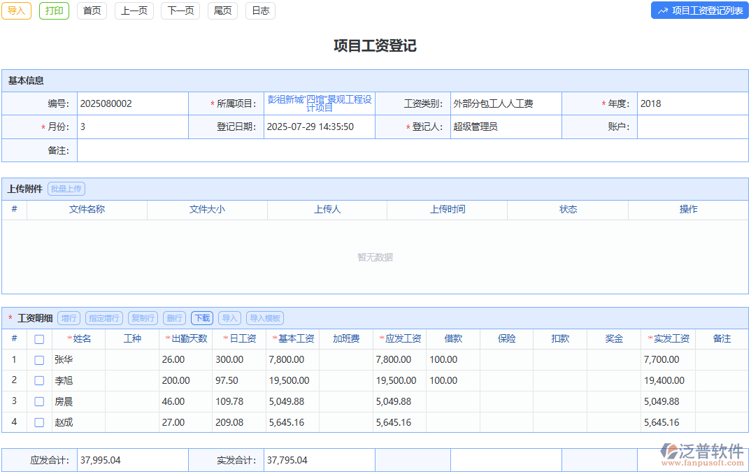 項(xiàng)目工資登記單模塊：規(guī)范項(xiàng)目工資管理，流程清晰有條理