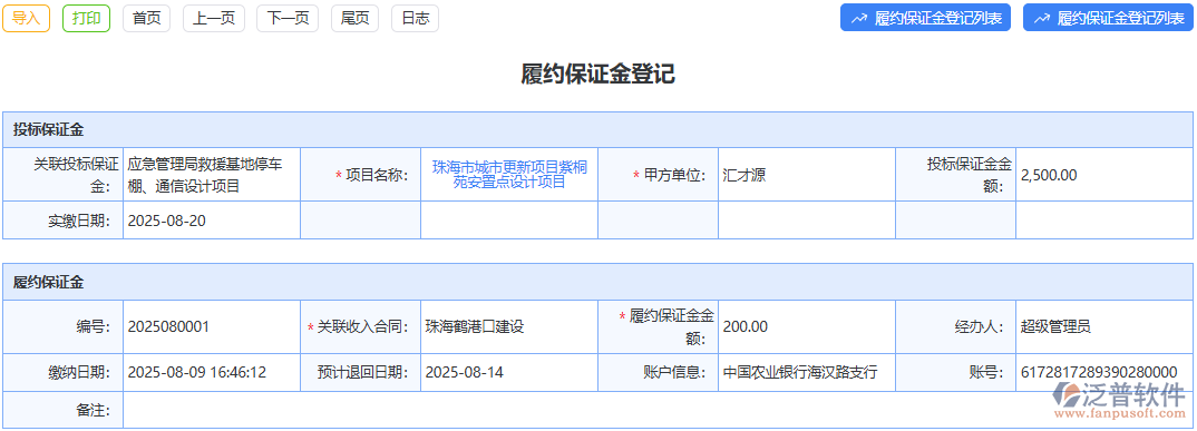 用泛普軟件履約保證金登記模塊，幾步完成登記，管理輕松又高效