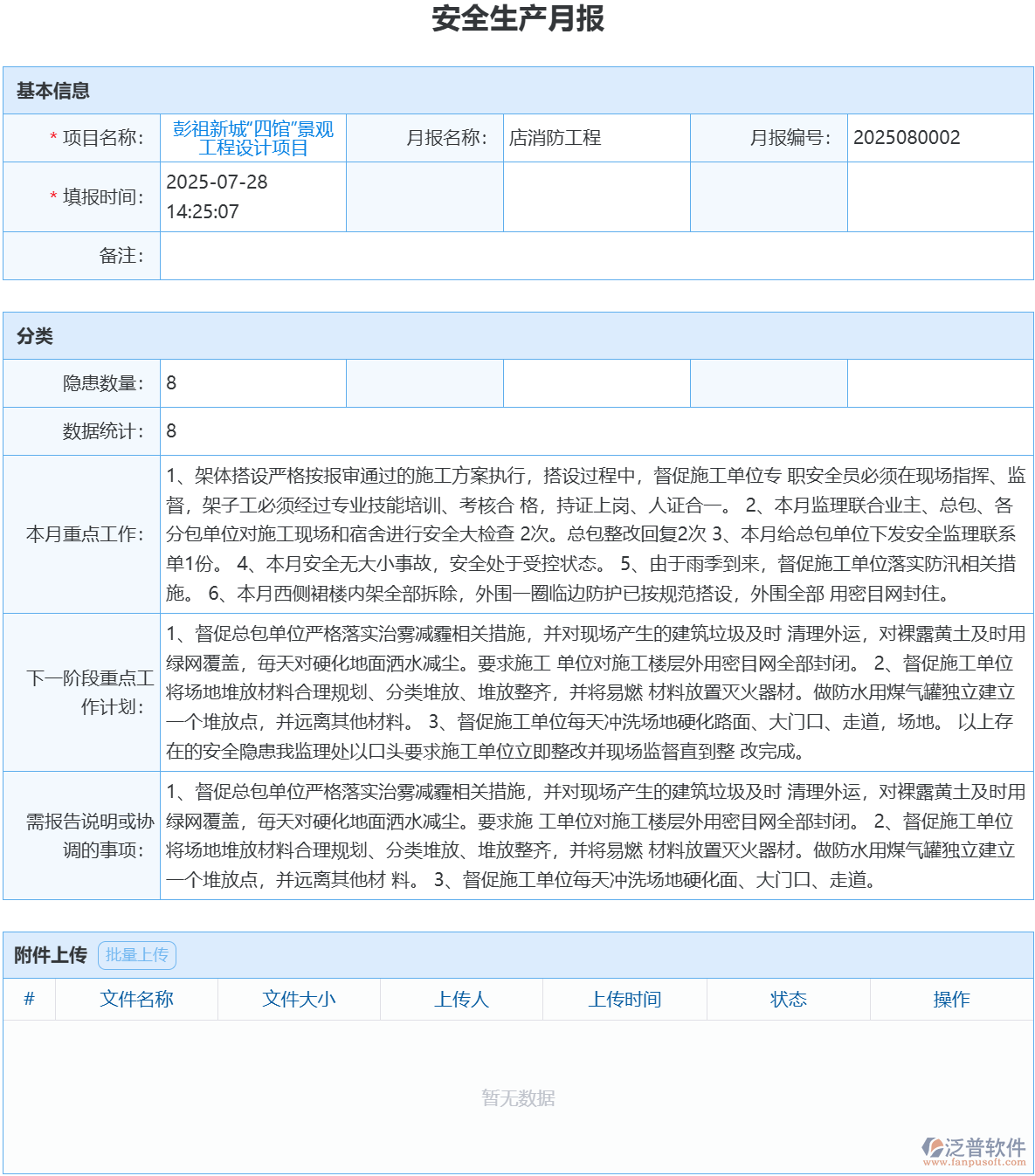 泛普軟件安全生產(chǎn)月報(bào)模塊，精準(zhǔn)把控安全動(dòng)態(tài)