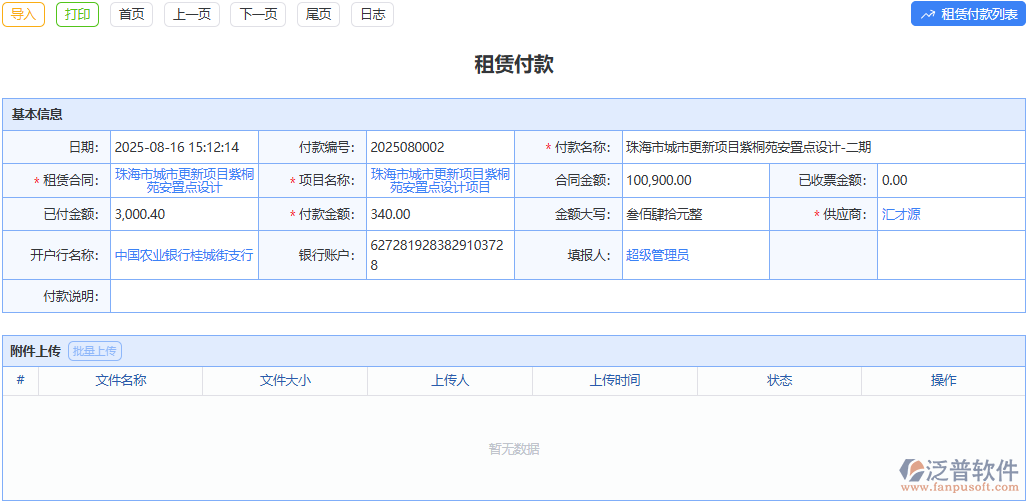 精準(zhǔn)記錄付款，讓租賃資金流向一目了然