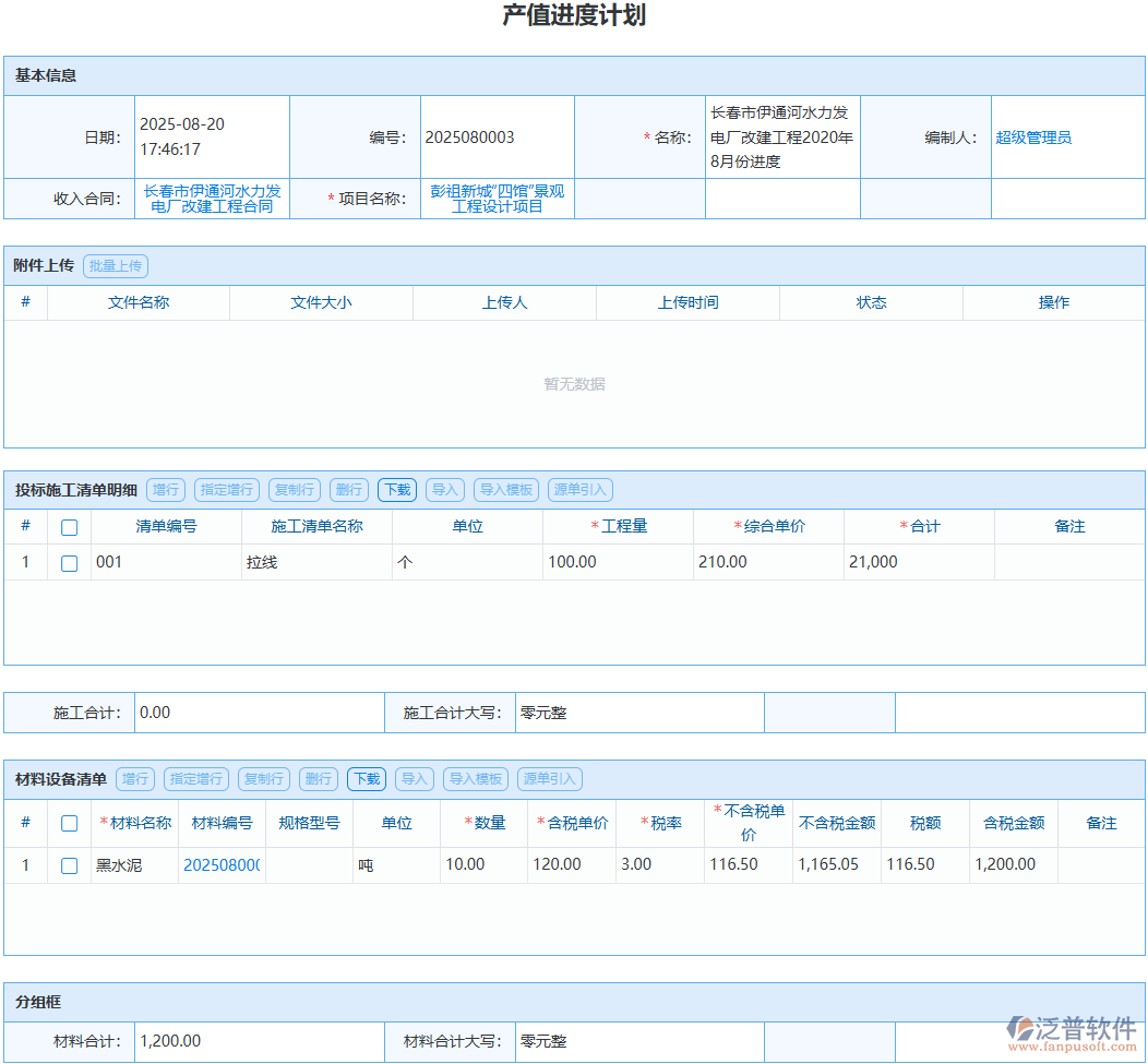 產(chǎn)值進(jìn)度計(jì)劃怎么做？泛普軟件工程管理系統(tǒng)實(shí)操方案