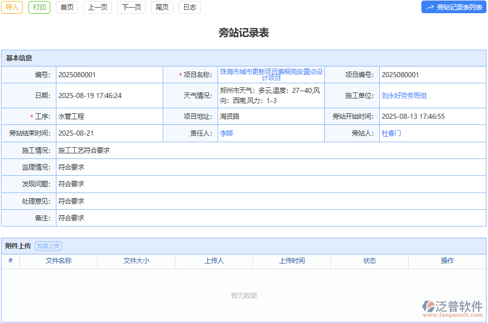 用泛普旁站監(jiān)理模塊，關(guān)鍵工序質(zhì)量安全不跑偏