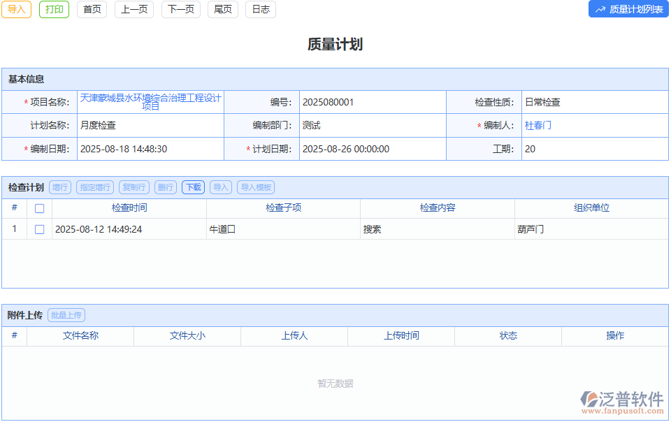 質(zhì)量管控?zé)o計(jì)劃？泛普質(zhì)量計(jì)劃表模塊幫你理清思路