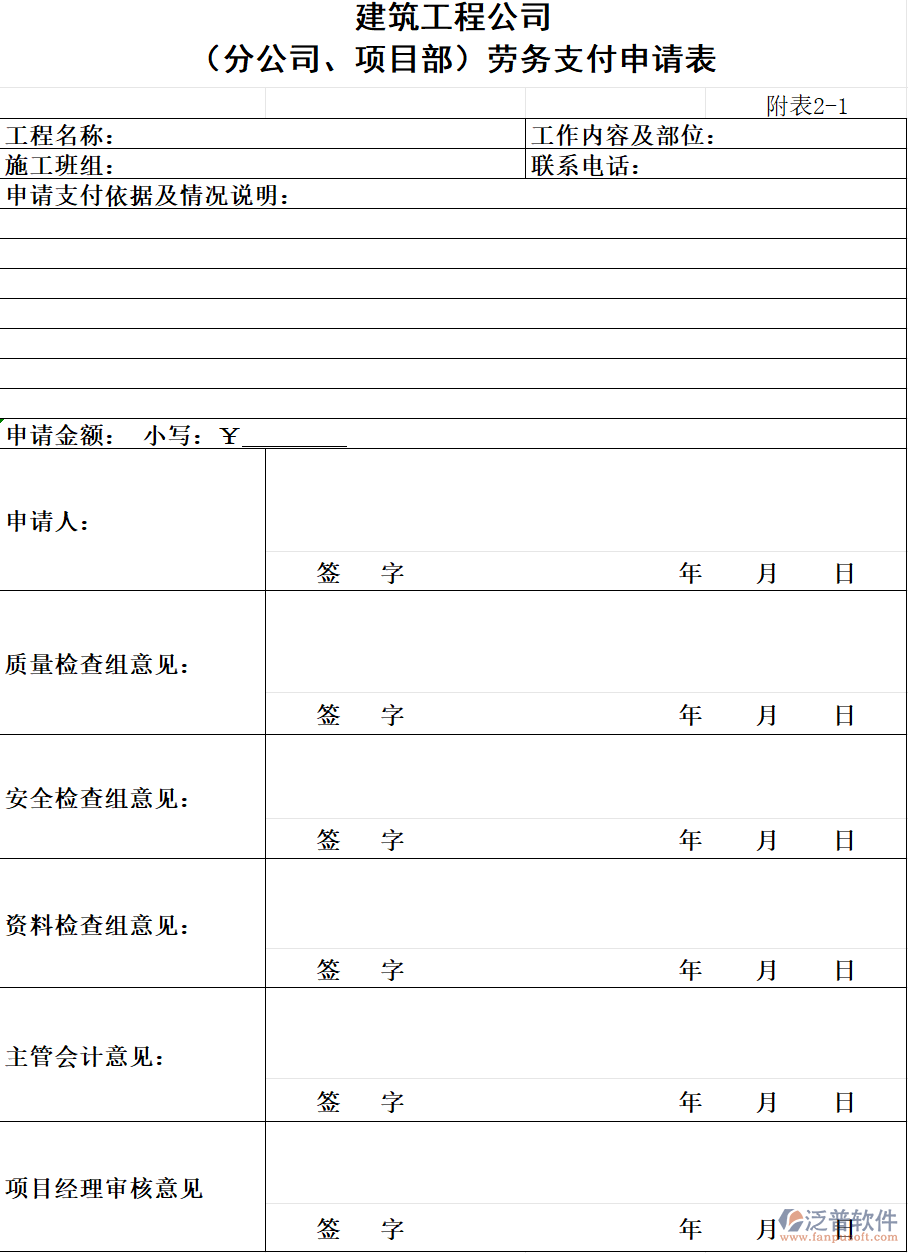 建筑工程公司(分公司、項(xiàng)目部)勞務(wù)支付申請(qǐng)表