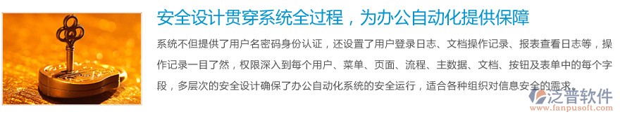 安全設(shè)計(jì)貫穿系統(tǒng)全過(guò)程，為<a href=http://m.theonlineadagency.com/oa/ target=_blank class=infotextkey>辦公自動(dòng)化</a>提供保障