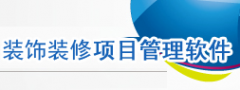 裝飾裝修、施工工程項(xiàng)目管理軟件