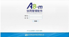 致遠(yuǎn)a8實(shí)現(xiàn)互聯(lián)經(jīng)濟(jì)環(huán)境下的轉(zhuǎn)型升級(jí)