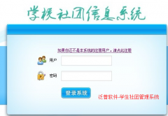 學生社團管理系統(tǒng)總體簡介