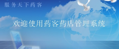 藥店管理系統(tǒng)特色