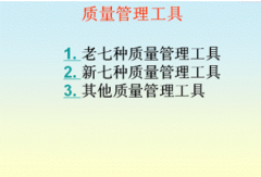 質(zhì)量管理工具提供的服務(wù)有哪些？