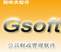 新中大財(cái)務(wù)軟件客戶需求有哪些？