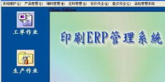 印刷ERP軟件是什么？