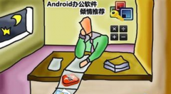 免費手機辦公軟件哪個好？