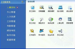 目前市面上的公司人事管理系統(tǒng)主要有什么功能？