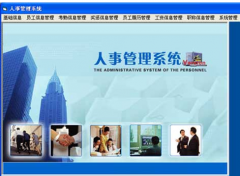 請(qǐng)一個(gè)人事管理系統(tǒng)軟件，要永久免費(fèi)，實(shí)用的！謝謝了！